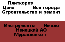 Плиткорез Rubi TS 50 › Цена ­ 8 000 - Все города Строительство и ремонт » Инструменты   . Ямало-Ненецкий АО,Муравленко г.